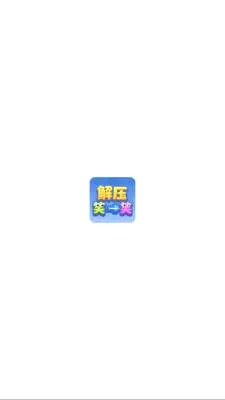 ��ѹЦһЦ(���н�����Ϸ)v1.1.3 ��Ѱ�