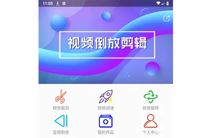 视频倒放剪辑(视频剪辑工具) 视频倒放剪辑(视频剪辑工具)