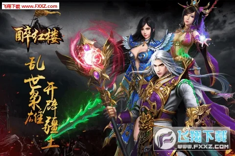醉红楼(修仙文字手游) 醉红楼(修仙文字手游)