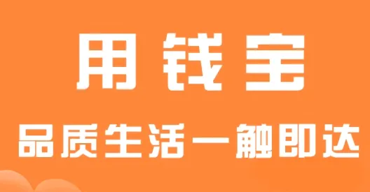 用钱宝2026最新版本 用钱宝2026最新版本