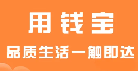 用钱宝2026最新版本 用钱宝2026最新版本