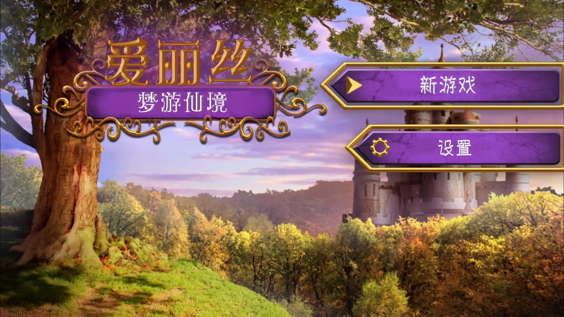 爱丽丝梦游仙境(冒险解谜游戏) 爱丽丝梦游仙境(冒险解谜游戏)
