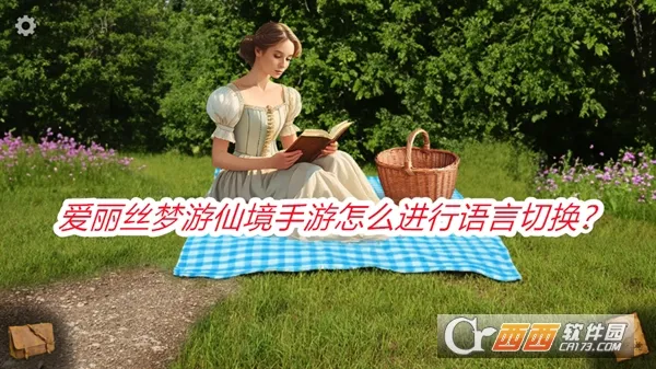 爱丽丝梦游仙境(冒险解谜游戏) 爱丽丝梦游仙境(冒险解谜游戏)