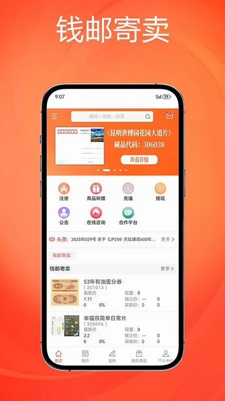 钱邮寄卖商城(收藏品交易平台) 钱邮寄卖商城(收藏品交易平台)