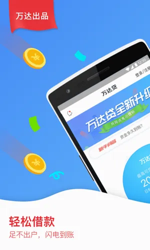 万达贷(网上贷款软件) 万达贷(网上贷款软件)
