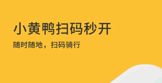 小黄鸭共享(共享电动车租赁) 小黄鸭共享(共享电动车租赁)