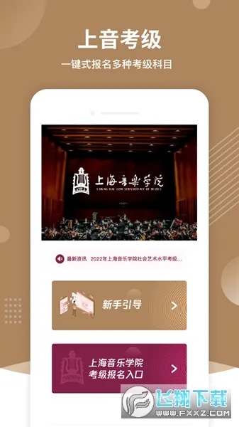 上音考级最新手机版 上音考级最新手机版