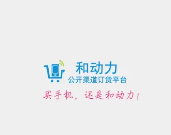 和动力(移动订货平台) 和动力(移动订货平台)