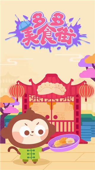 多多美食街(儿童美食烹饪游戏) 多多美食街(儿童美食烹饪游戏)