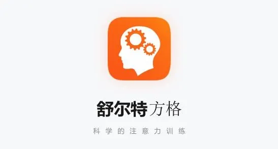 舒尔特方格(注意力训练软件) 舒尔特方格(注意力训练软件)
