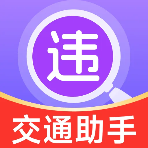 ��ͨΥ���¼����(��ʻ��ȫ��������)v1.0.0 �ٷ�����