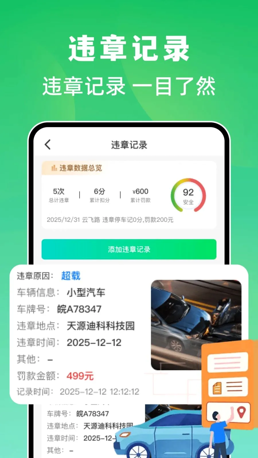 ��ͨΥ���¼����(��ʻ��ȫ��������)v1.0.0 �ٷ�����