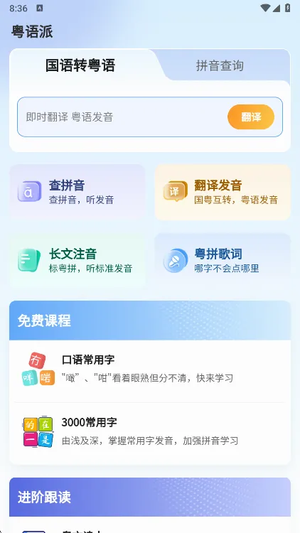 粤语派(粤语学习软件) 粤语派(粤语学习软件)