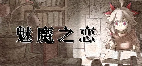 魅魔之恋安卓版手机版 魅魔之恋安卓版手机版