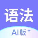 Ӣ���﷨AI��2026���°汾v1.6.0 �ֻ���