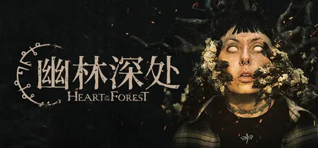 幽林深处(恐怖游戏求生) 幽林深处(恐怖游戏求生)