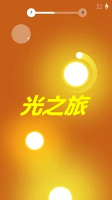 光之旅最新手机版 光之旅最新手机版