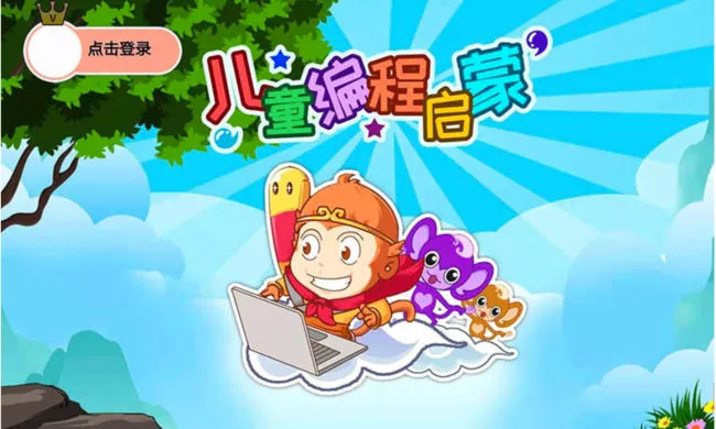 儿童编程启蒙最新手机版 儿童编程启蒙最新手机版