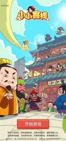 小小客栈(客栈经营游戏) 小小客栈(客栈经营游戏)