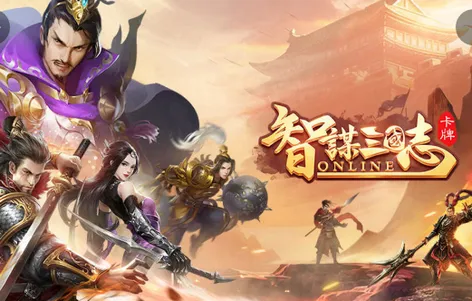 智谋三国志(三国策略卡牌游戏) 智谋三国志(三国策略卡牌游戏)