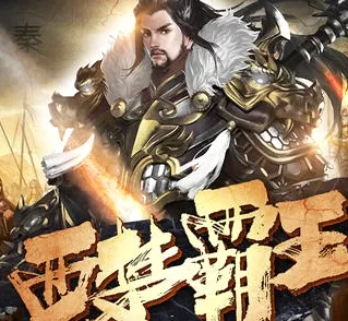 项羽传(楚汉争霸游戏) 项羽传(楚汉争霸游戏)