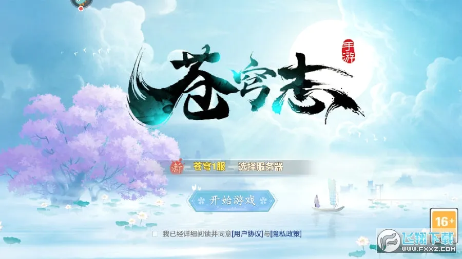 苍穹志2026官方最新版本 苍穹志2026官方最新版本