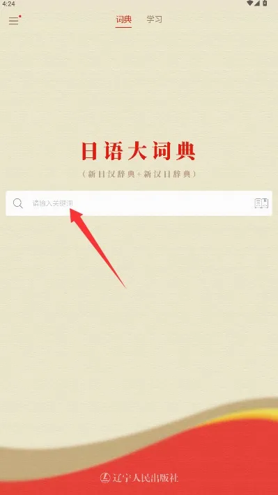 日语大词典(日语学习查词工具) 日语大词典(日语学习查词工具)