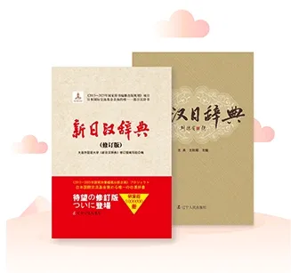 日语大词典(日语学习查词工具) 日语大词典(日语学习查词工具)