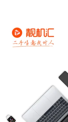 靓机汇(二手手机交易) 靓机汇(二手手机交易)