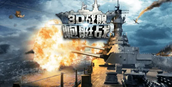 炮艇战3D战舰安卓版手机版 炮艇战3D战舰安卓版手机版