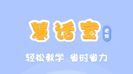 慧话宝(少儿英语学习) 慧话宝(少儿英语学习)