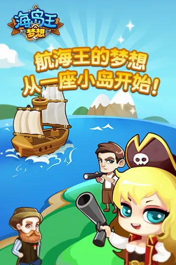 梦想海岛王(海岛冒险游戏) 梦想海岛王(海岛冒险游戏)