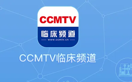 CCMTV�ٴ�Ƶ��(ҽѧ��Ƶƽ̨)