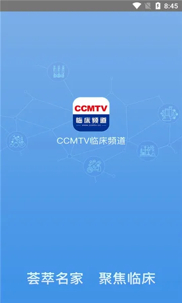 CCMTV�ٴ�Ƶ��(ҽѧ��Ƶƽ̨)v5.8.8 ��׿��