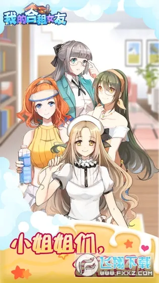 我的合租女友(合租女友养成游戏) 我的合租女友(合租女友养成游戏)