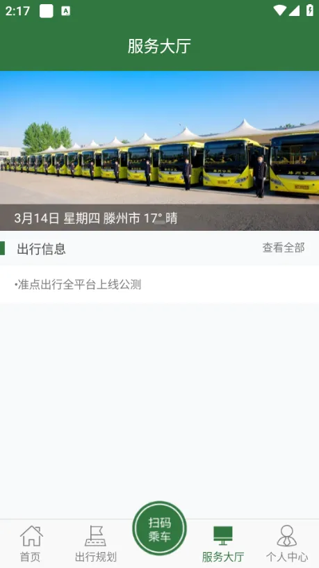 准点出行(公交出行服务) 准点出行(公交出行服务)