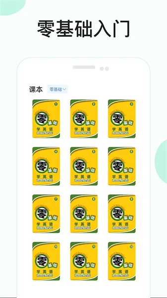 零基础学英语(英语学习软件) 零基础学英语(英语学习软件)