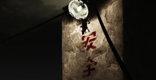 孙美琪疑案:地狱篇(悬疑解谜游戏) 孙美琪疑案:地狱篇(悬疑解谜游戏)