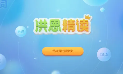 洪恩精读安卓版手机版 洪恩精读安卓版手机版
