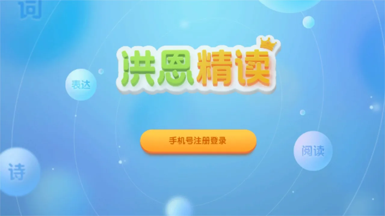 洪恩精读安卓版手机版 洪恩精读安卓版手机版
