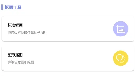 抠图创意神器安卓版手机版 抠图创意神器安卓版手机版