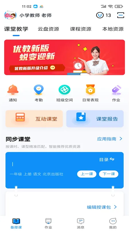 优教信使教师版(教师教学管理软件) 优教信使教师版(教师教学管理软件)