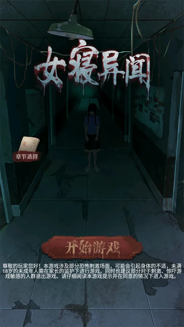 女寝异闻(民国悬疑解谜游戏) 女寝异闻(民国悬疑解谜游戏)