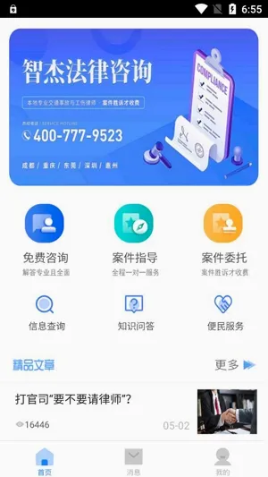 智杰法律咨询安卓版手机版 智杰法律咨询安卓版手机版