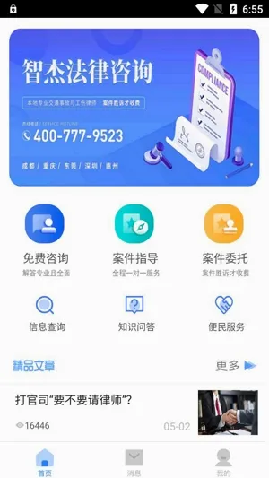 智杰法律咨询安卓版手机版 智杰法律咨询安卓版手机版