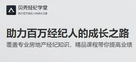 贝壳经纪学堂2026官方最新版本 贝壳经纪学堂2026官方最新版本