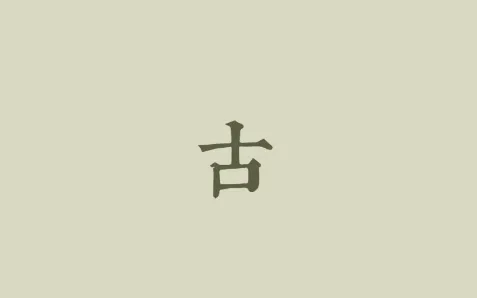 古诗文网(古文学习平台) 古诗文网(古文学习平台)