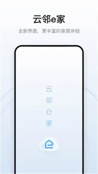 云邻e家(智能家居管理) 云邻e家(智能家居管理)