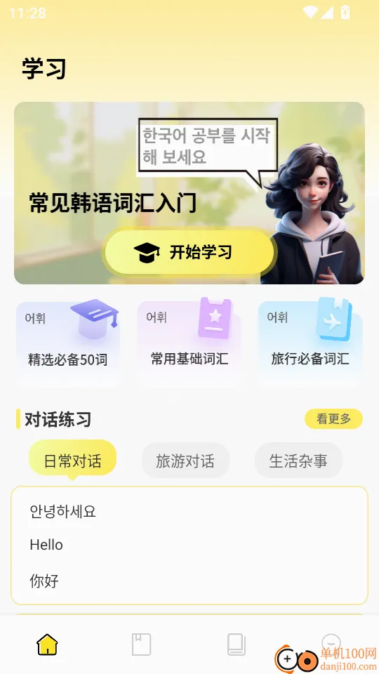 韩语词典最新手机版 韩语词典最新手机版