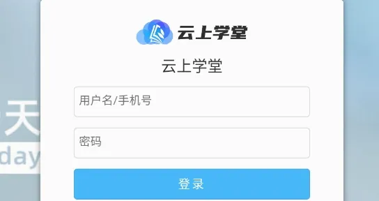 云上学堂(在线学习平台) 云上学堂(在线学习平台)